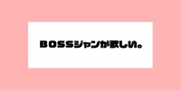 BOSSジャンがほしい