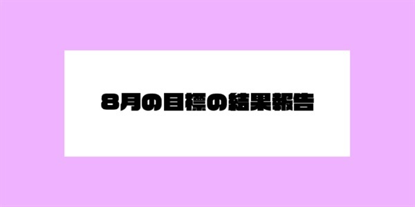 8月の目標の結果報告