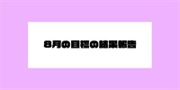 8月の目標の結果報告