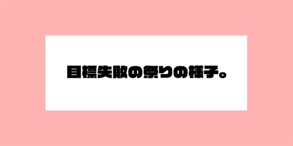 目標失敗の祭りの様子。