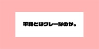 平和とはグレーなのか。