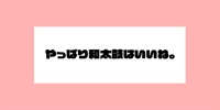 やっぱり和太鼓はいいね。