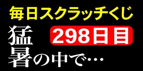 毎日スクラッチくじ