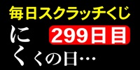 毎日スクラッチくじ