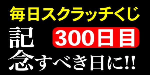 毎日スクラッチくじ