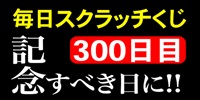 毎日スクラッチくじ