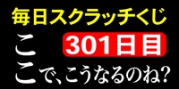 毎日スクラッチくじ