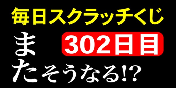 毎日スクラッチくじ