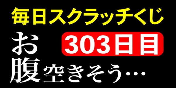 毎日スクラッチくじ