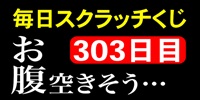 毎日スクラッチくじ