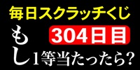 毎日スクラッチくじ