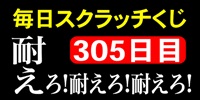 毎日スクラッチくじ