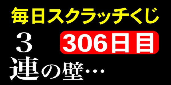 毎日スクラッチくじ