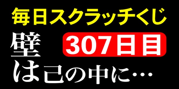 毎日スクラッチくじ