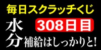 毎日スクラッチくじ