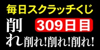 毎日スクラッチくじ