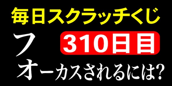 毎日スクラッチくじ