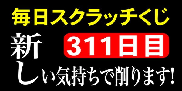 毎日スクラッチくじ