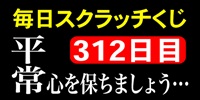 毎日スクラッチくじ