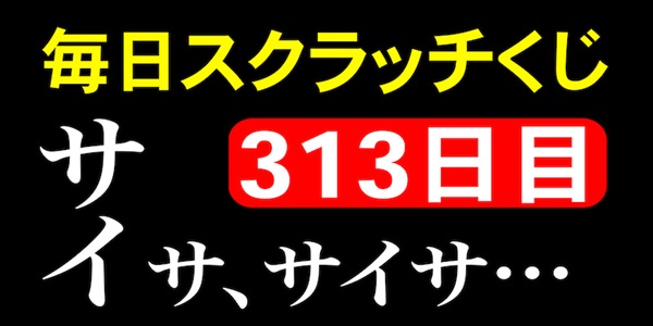 毎日スクラッチくじ