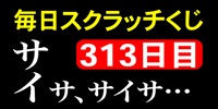 毎日スクラッチくじ