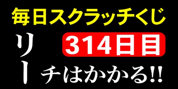 毎日スクラッチくじ