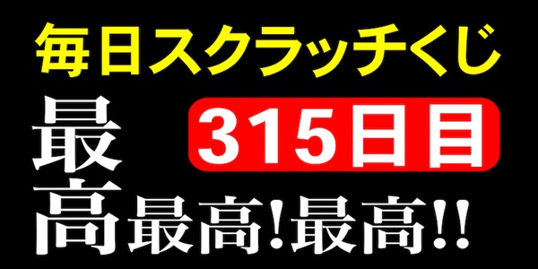 毎日スクラッチくじ