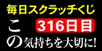 毎日スクラッチくじ