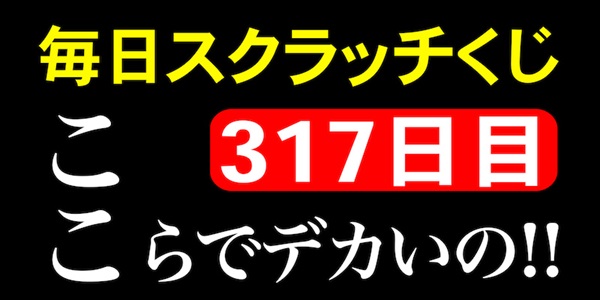 毎日スクラッチくじ