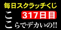 毎日スクラッチくじ