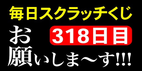 毎日スクラッチくじ