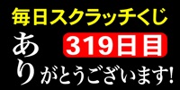 毎日スクラッチくじ