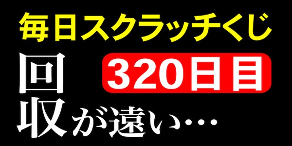 毎日スクラッチくじ