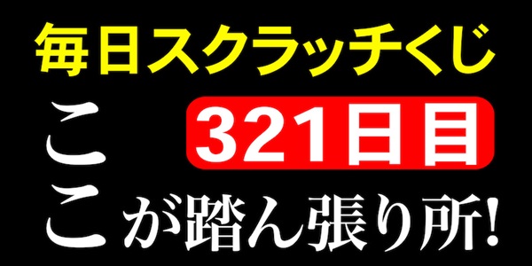 毎日スクラッチくじ