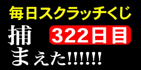 毎日スクラッチくじ