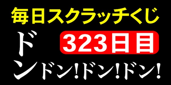 毎日スクラッチくじ