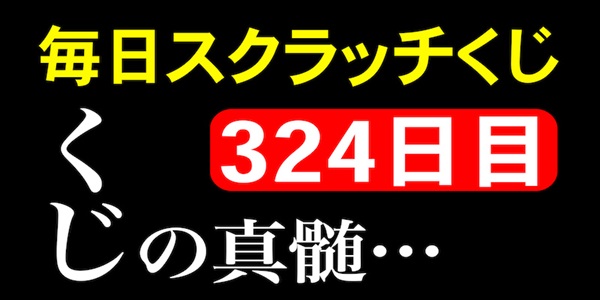 毎日スクラッチくじ