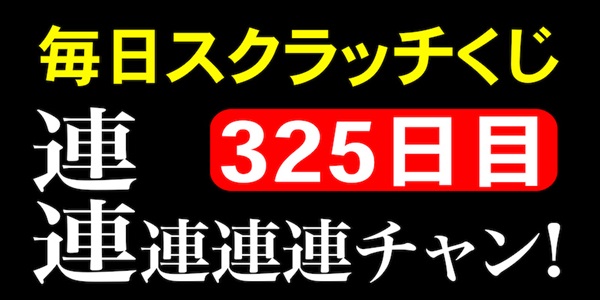 毎日スクラッチくじ