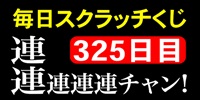 毎日スクラッチくじ