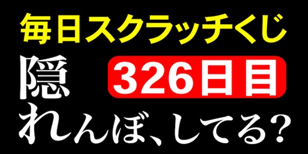 毎日スクラッチくじ