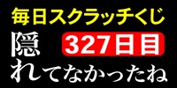 毎日スクラッチくじ