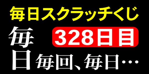 毎日スクラッチくじ