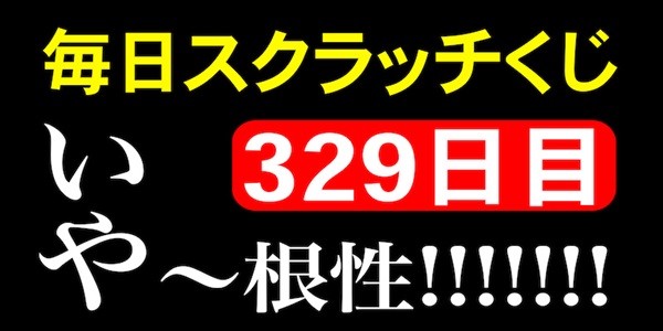 毎日スクラッチくじ