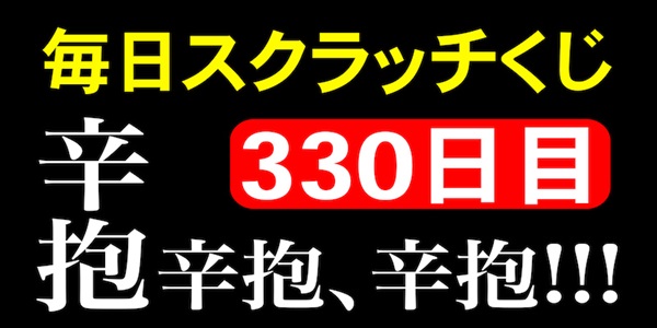 毎日スクラッチくじ