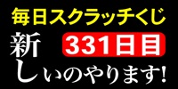 毎日スクラッチくじ