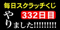 毎日スクラッチくじ