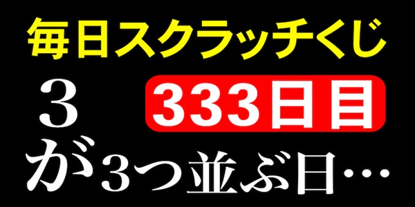 毎日スクラッチくじ