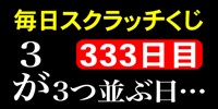 毎日スクラッチくじ