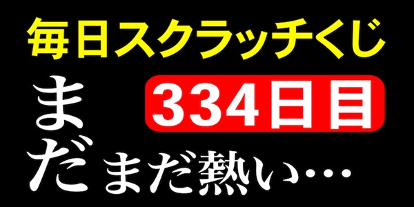 毎日スクラッチくじ