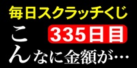 毎日スクラッチくじ